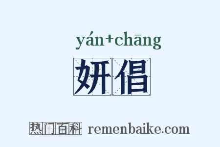 妍倡是什么意思的图片